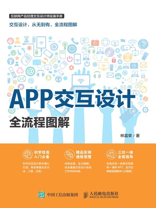 Title details for APP交互设计全流程图解 by 林富荣著 - Available